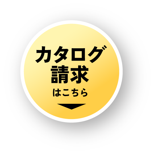カタログ請求はこちら