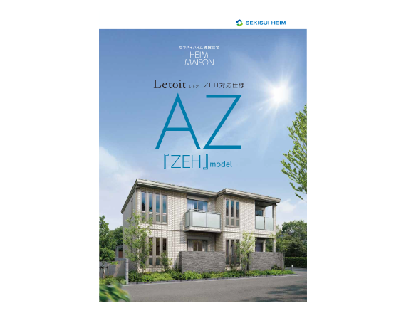 レトアAZ『ZEH-M』モデル