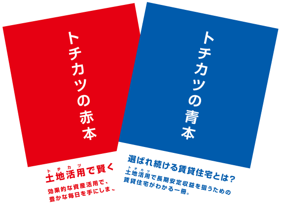 トチカツの赤本・青本