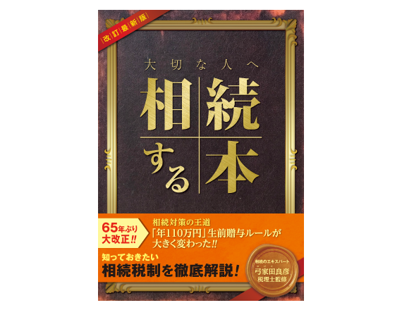 大切な人へ相続する本